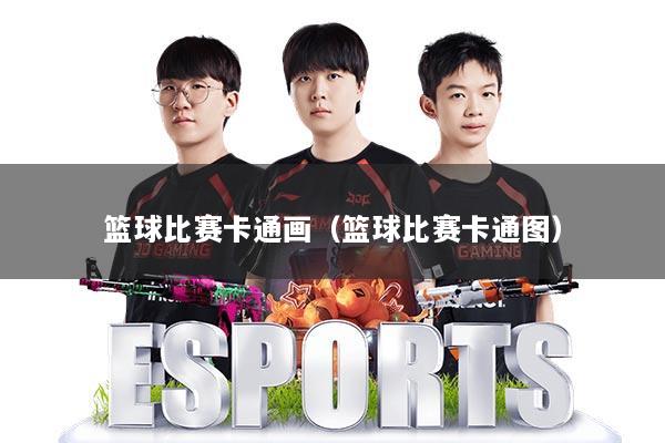 篮球比赛卡通画(篮球比赛卡通图)