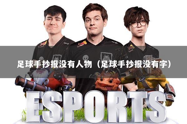 足球手抄报没有人物（足球手抄报没有字）