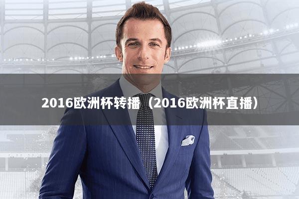 2016欧洲杯转播（2016欧洲杯直播）