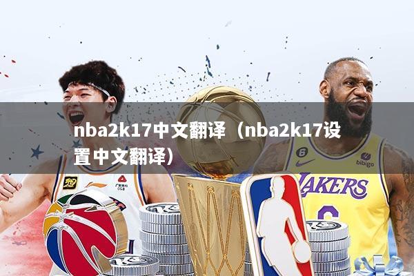 nba2k17中文翻译（nba2k17设置中文翻译）