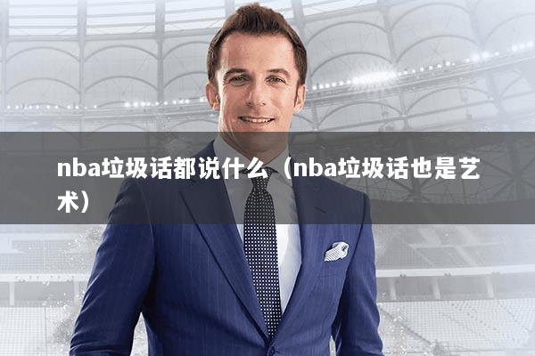 nba垃圾话都说什么（nba垃圾话也是艺术）