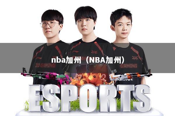 nba加州（NBA加州）