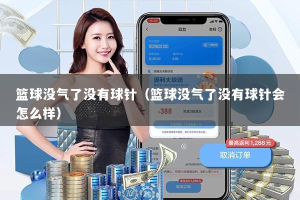 篮球没气了没有球针（篮球没气了没有球针会怎么样）