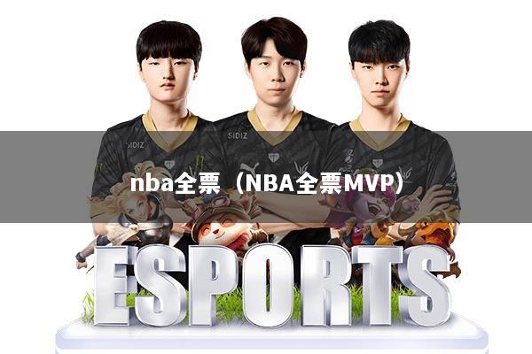 nba全票（NBA全票MVP）