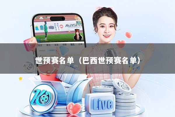世预赛名单（巴西世预赛名单）